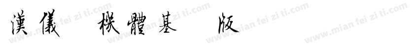 汉仪春机体基础版 W字体转换
